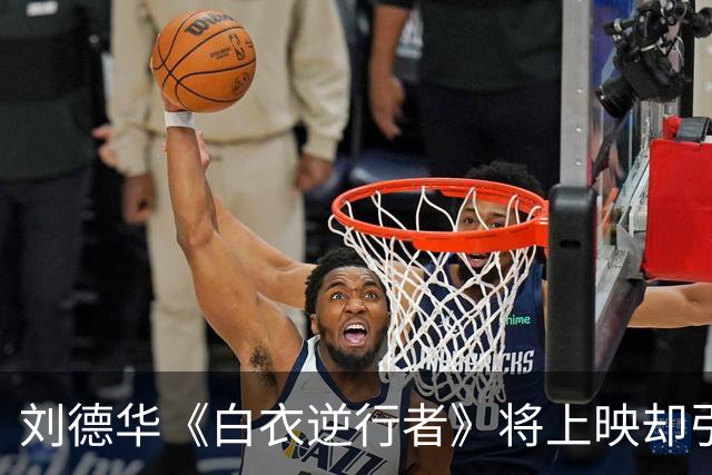刘德华《白衣逆行者》将上映却引来骂声一片，票房恐创近十年新低