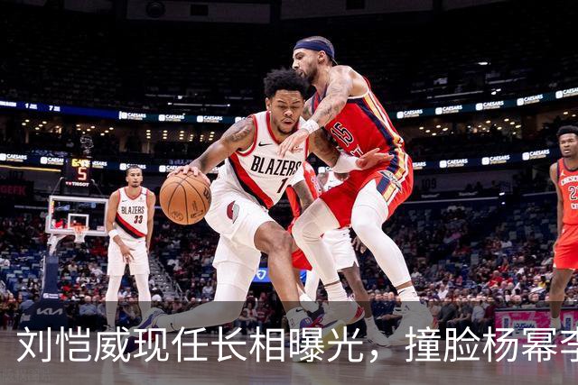 刘恺威现任长相曝光，撞脸杨幂李晓峰，杨幂最新现身心情未受影响