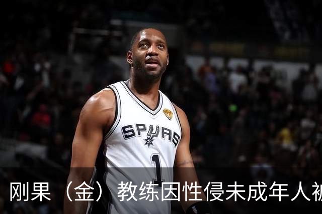 刚果（金）教练因性侵未成年人被禁赛后仍执教，禁赛延长至2048年