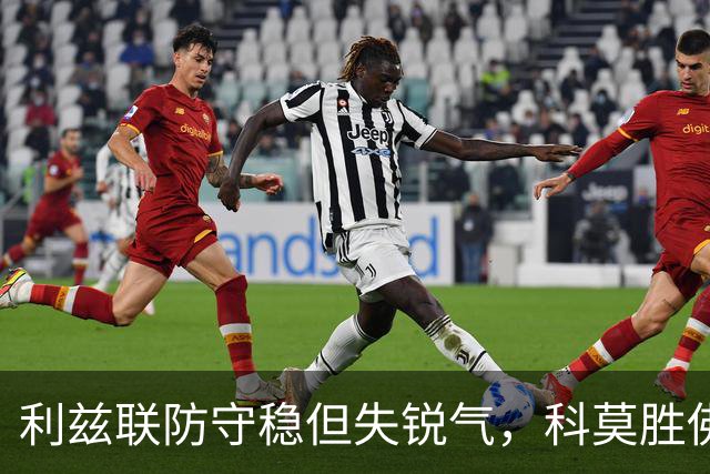 利兹联防守稳但失锐气，科莫胜佛罗伦萨把握机会