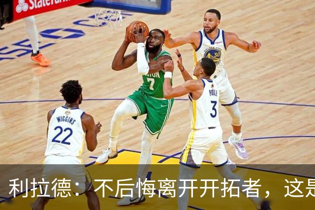 利拉德：不后悔离开开拓者，这是球队重建的必要一步