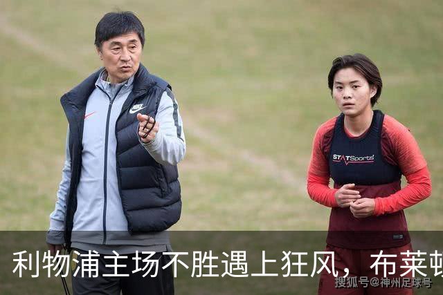 利物浦主场不胜遇上狂风，布莱顿强势挑战