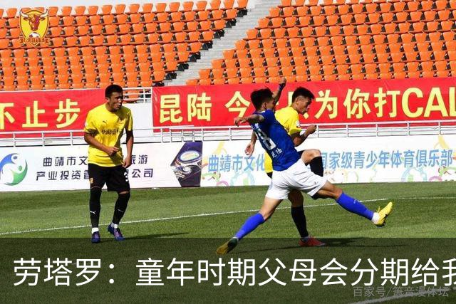 劳塔罗：童年时期父母会分期给我们买球鞋，这些经历让人成长