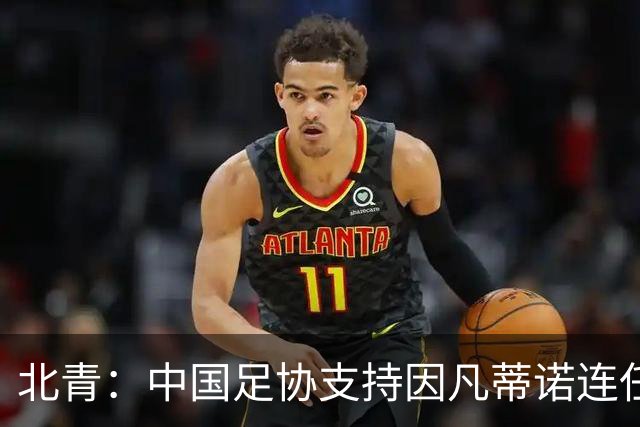 北青：中国足协支持因凡蒂诺连任FIFA主席，宋凯亲自迎接
