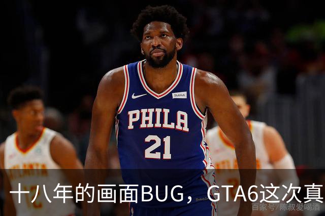 十八年的画面BUG，GTA6这次真能修好吗？