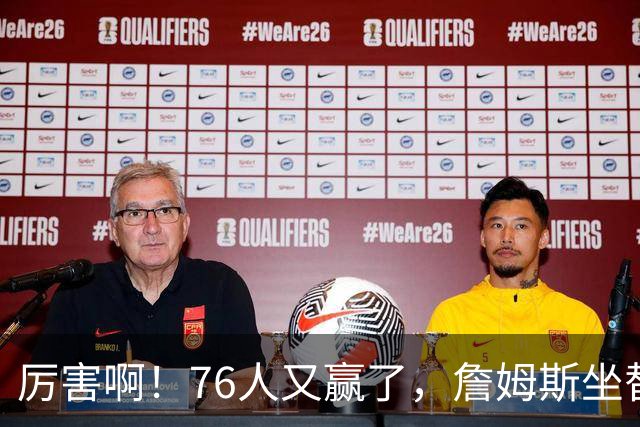 厉害啊！76人又赢了，詹姆斯坐替补席，第一个三双来了，28+11+10……