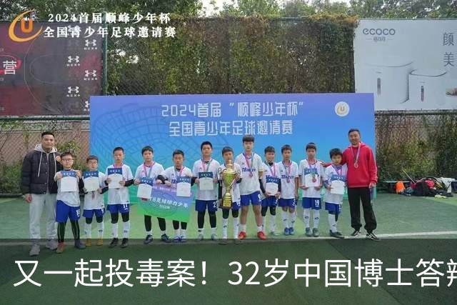 又一起投毒案！32岁中国博士答辩失利，用实验试剂给同门下毒......