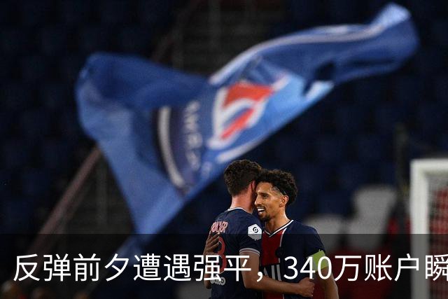 反弹前夕遭遇强平，340万账户瞬间清零，杠杆的代价有多沉重