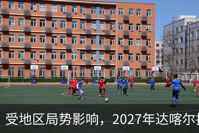 受地区局势影响，2027年达喀尔拉力赛将改地举办