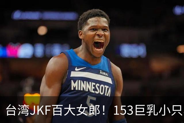台湾JKF百大女郎！153巨乳小只马，用一副F级身材劈开自己的赛道！