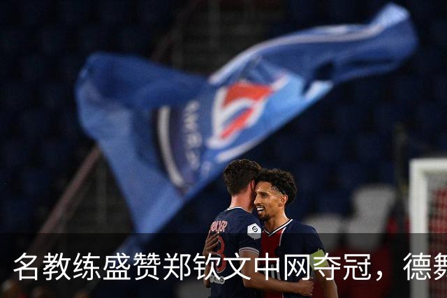 名教练盛赞郑钦文中网夺冠，德舞娘称她是超级巨星，为大场面而生