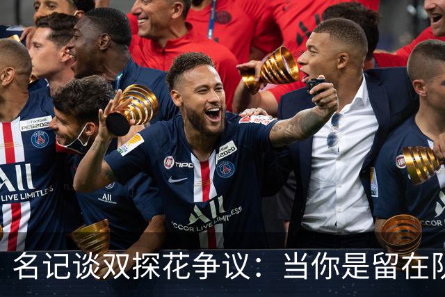 名记谈双探花争议：当你是留在队中的那个人时 保持风度当然容易