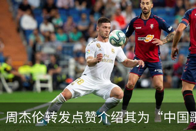 周杰伦转发点赞介绍其为“中国歌手”视频，国台办回应