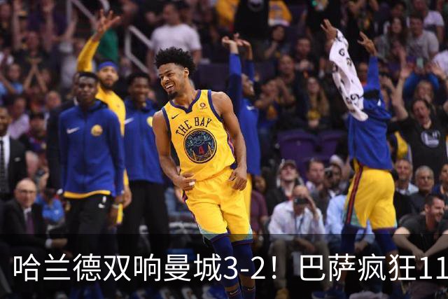 哈兰德双响曼城3-2！巴萨疯狂11连胜！迪亚斯戴帽