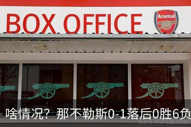 啥情况？那不勒斯0-1落后0胜6负的威尼斯，德布劳内点球被没收！