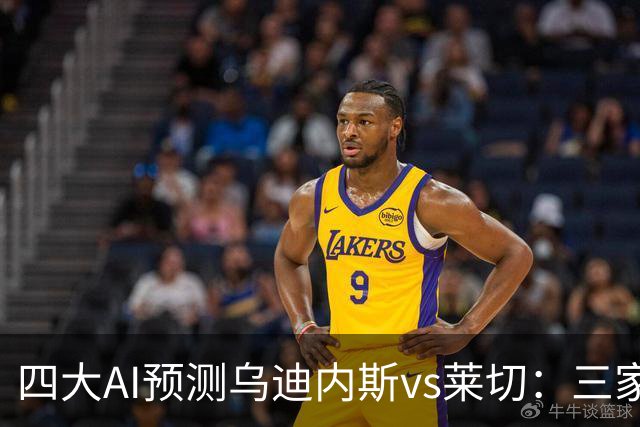 四大AI预测乌迪内斯vs莱切：三家看好主胜，DeepSeek倾向平局