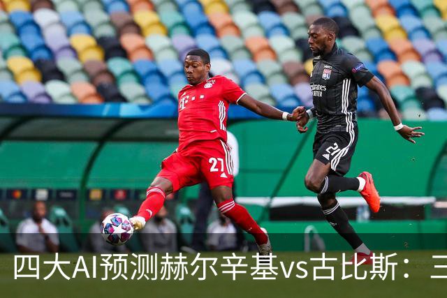 四大AI预测赫尔辛基vs古比斯：三家看好主胜，Kimi倾向平局