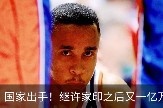 国家出手！继许家印之后又一亿万富豪落网，坑害百姓、恶行累累