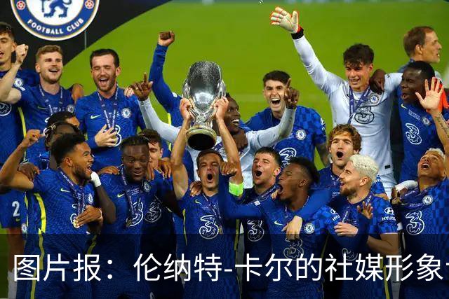 图片报：伦纳特-卡尔的社媒形象让拜仁高层不满