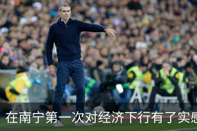 在南宁第一次对经济下行有了实感
