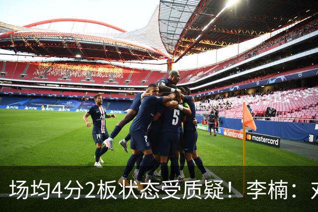 场均4分2板状态受质疑！李楠：对沃特斯充分信任