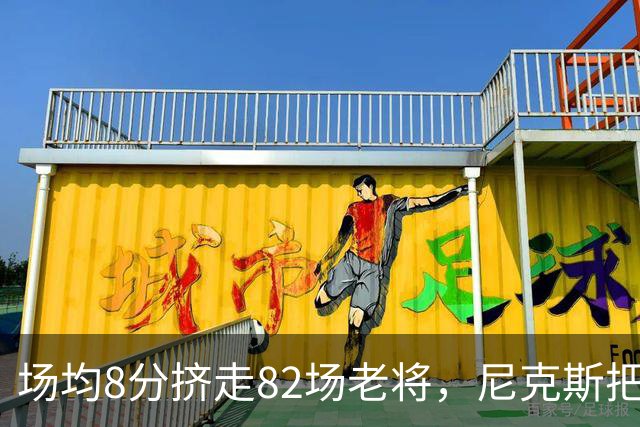 场均8分挤走82场老将，尼克斯把最后一个名额给了榜眼