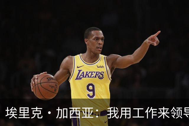 埃里克·加西亚：我用工作来领导球队 喜欢低调生活住在家乡小镇