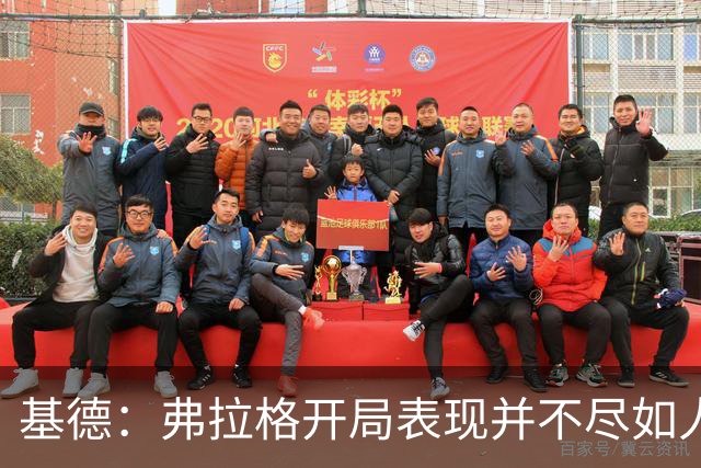 基德：弗拉格开局表现并不尽如人意 这是因为我故意让他不舒服