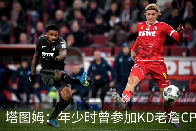 塔图姆：年少时曾参加KD老詹CP3训练营收获帮助 如今想回馈下一代