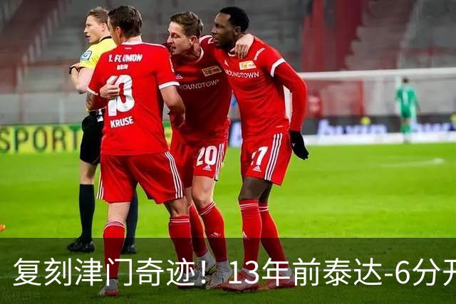 复刻津门奇迹！13年前泰达-6分开局保级成功，送恒大唯一一败