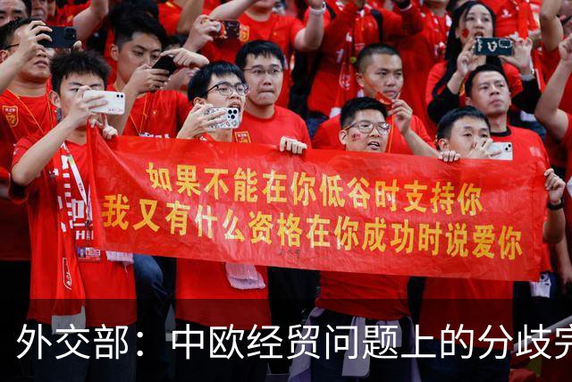 外交部：中欧经贸问题上的分歧完全可以通过对话加以解决