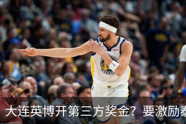大连英博开第三方奖金？要激励泰山队完成阻击蓉城，泰山会长给出回应