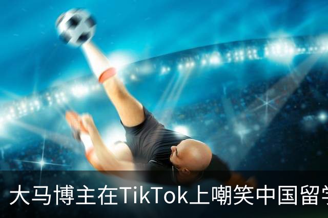 大马博主在TikTok上嘲笑中国留学生水准很差！英语名字都念不对，这是起码的尊重