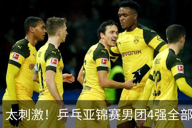 太刺激！乒乓亚锦赛男团4强全部出炉，日本苦战3 2惊险翻盘，林诗栋3 1、向鹏3 0 立功