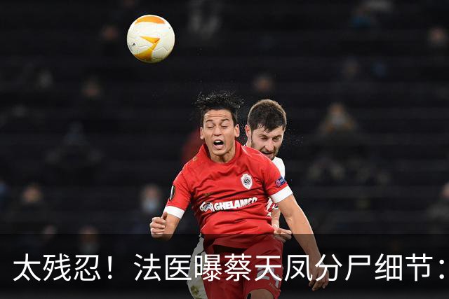 太残忍！法医曝蔡天凤分尸细节：双腿连着盆骨在冰柜里，骨上带肉