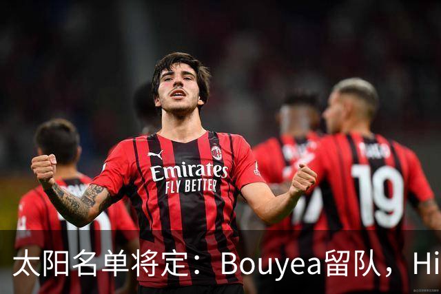 太阳名单将定：Bouyea留队，Highsmith或被裁