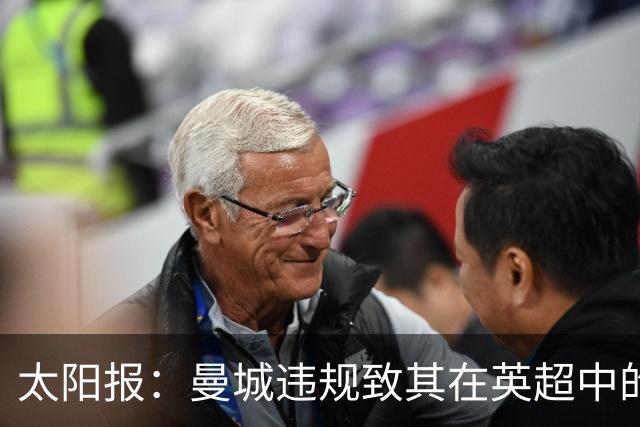太阳报：曼城违规致其在英超中的对手损失超8.38亿镑