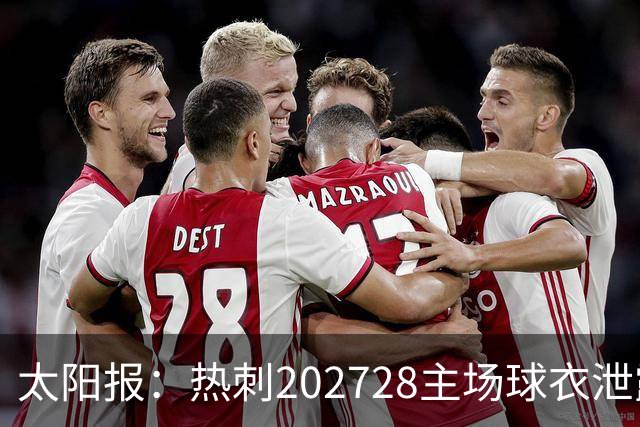 太阳报：热刺2027/28主场球衣泄露，球迷很满意
