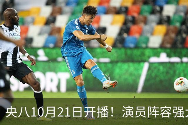 央八10月21日开播！演员阵容强大！预约突破100万