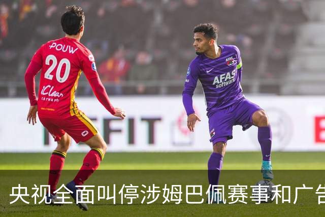 央视全面叫停涉姆巴佩赛事和广告播出；姆巴佩小红书账号已被禁言和禁止关注；超440万粉丝皇马大吧声明：绝不姑息，坚守底线