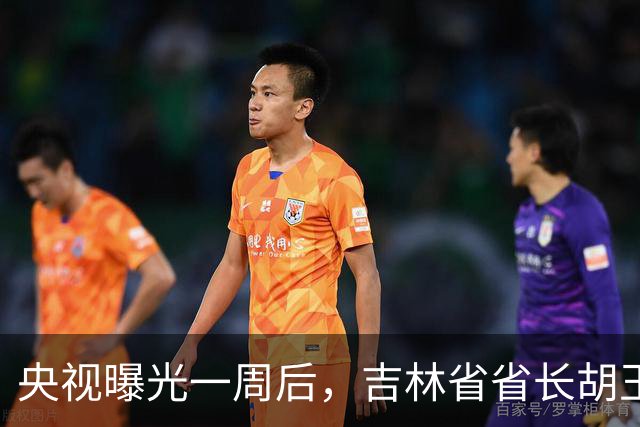 央视曝光一周后，吉林省省长胡玉亭开展专题研究：严惩利用职权吃拿卡要、徇私枉法、失职渎职的公职人员