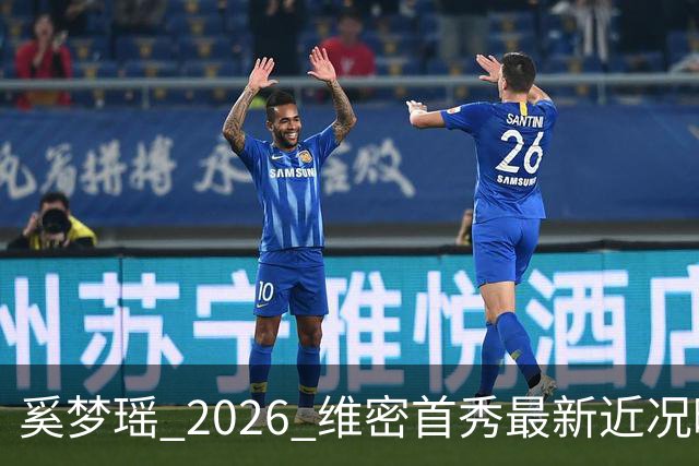 奚梦瑶 2026 维密首秀最新近况曝光，摔过的女孩这次真的飞起来了