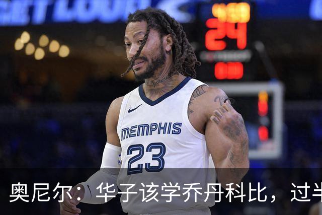 奥尼尔：华子该学乔丹科比，过半场就交球