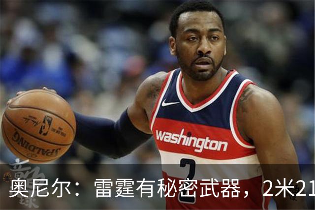 奥尼尔：雷霆有秘密武器，2米21新秀能帮他们冲出西部