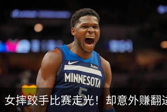 女摔跤手比赛走光！却意外赚翻进账三百万元？