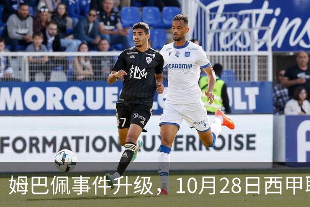 姆巴佩事件升级，10月28日西甲联盟与中国大使会面，寻求解决方案