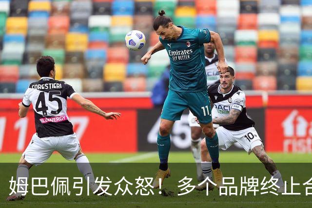 姆巴佩引发众怒！多个品牌终止合作，名记开炮：没脑子令人讨厌