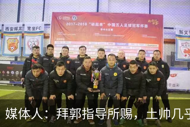 媒体人：拜郭指导所赐，土帅几乎已经是落后生产力的代名词
