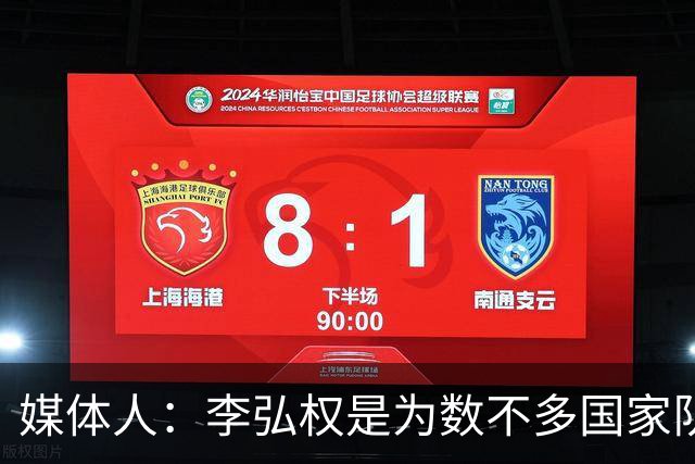 媒体人：李弘权是为数不多国家队和联赛都表现优异的球员