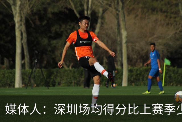 媒体人：深圳场均得分比上赛季少27分 这无法用常规逻辑解读